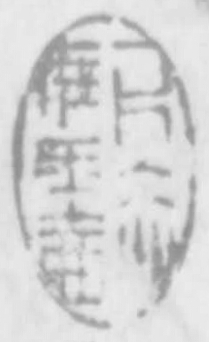 一片仌心在玉壷