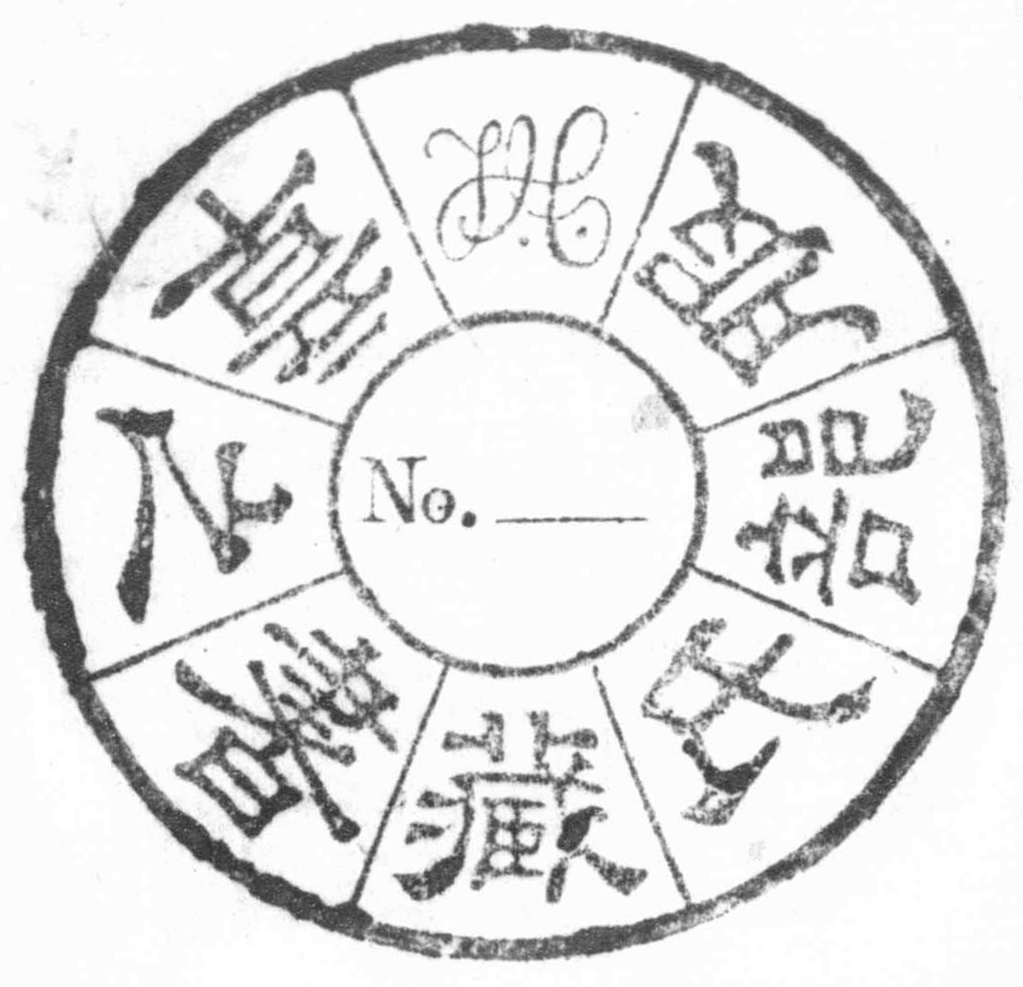 服部氏蔵書之章