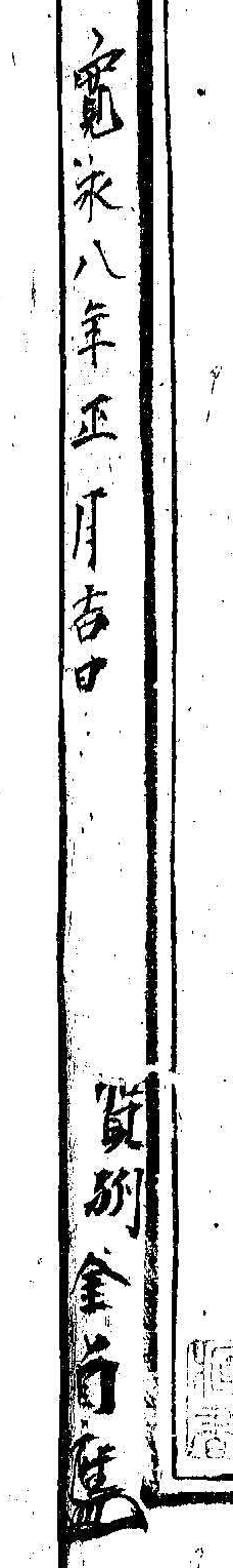 (寛永八年正月吉日賀州金□□)