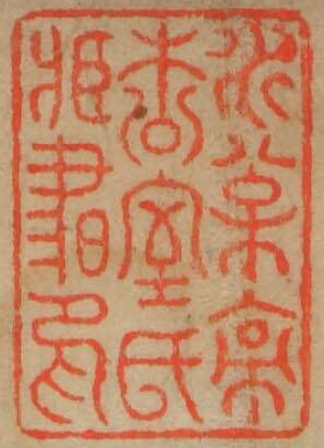 水松亭松室氏蔵書印