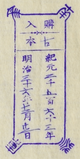 南葵文庫/購入 本/紀元 千 百 十 年 明治 十 年 月 日