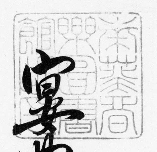 南葵音楽図書館之印