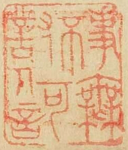 事無不可対人言