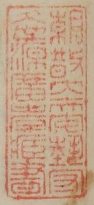 朝散大夫安芸守久世源広孝蔵書