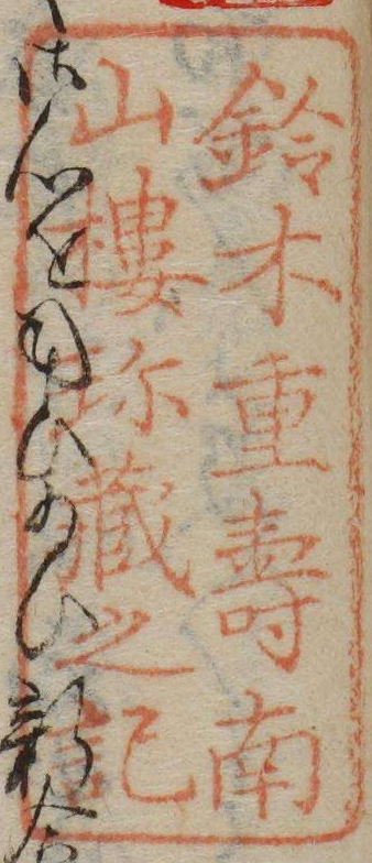 鈴木重寿南山楼珍蔵之記