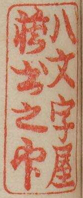 八文字屋蔵書之印