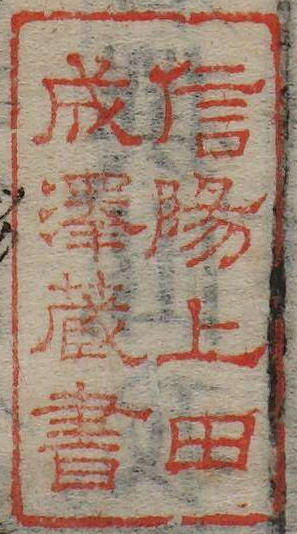 信陽上田成沢蔵書