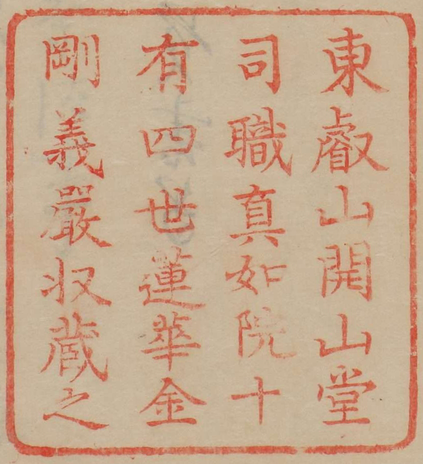 東叡山開山堂司職真如院十有四世蓮華金剛義厳収蔵之