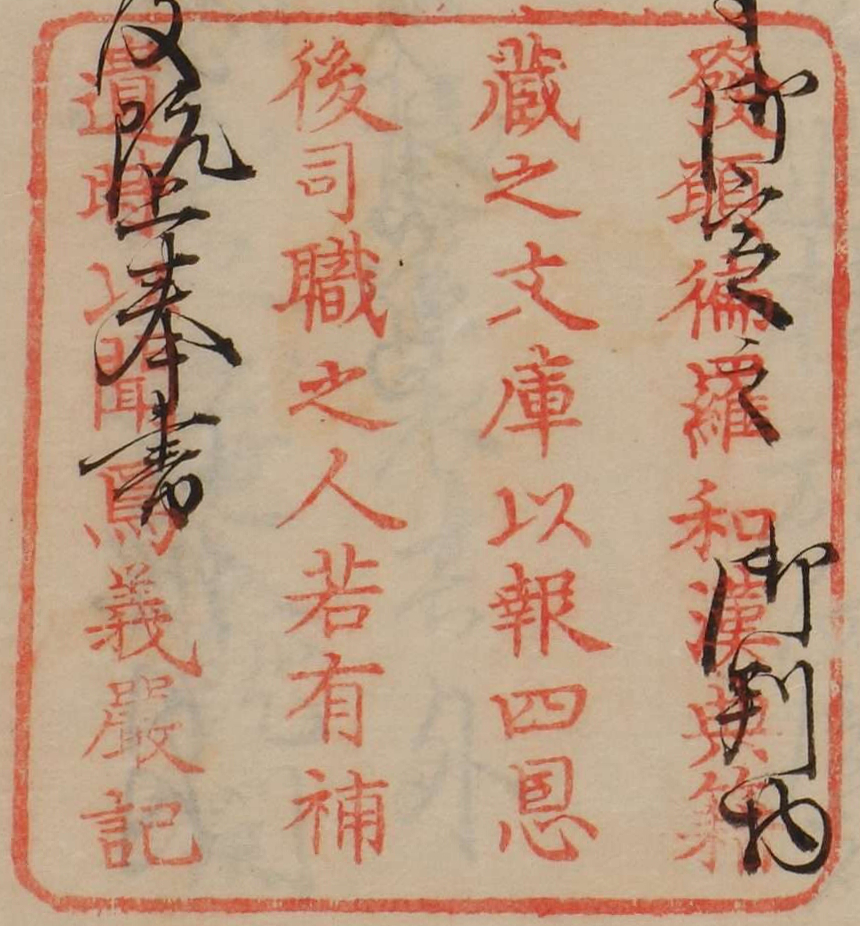 発願徧羅和漢典籍蔵之文庫以報四恩後司職之人若有補遺時以聞焉義厳記