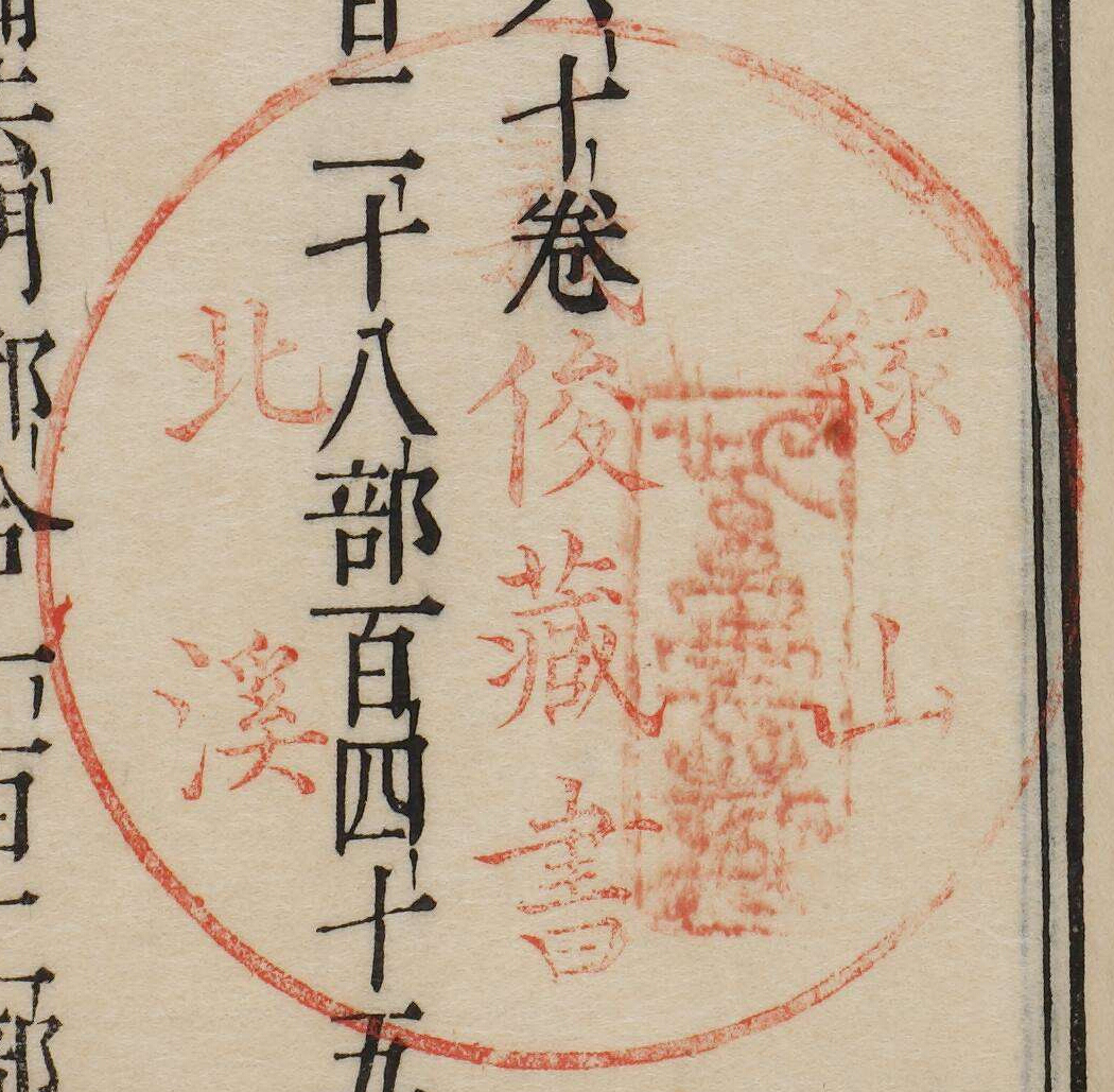 縁山北渓義俊蔵書