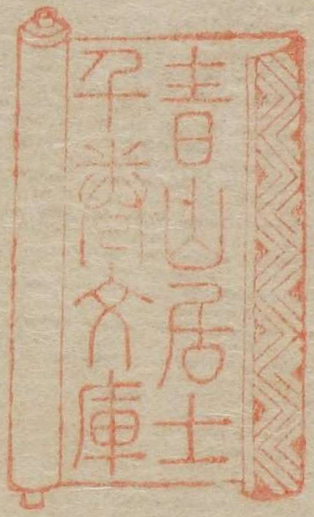 青山居士千巻文庫