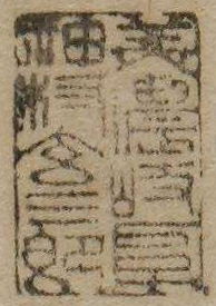 美濃岐阜神村玄三郎