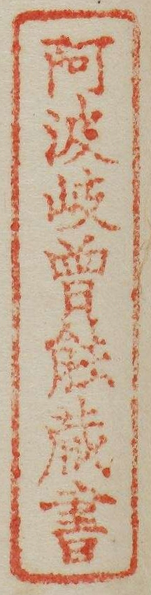 阿波岐曽能蔵書