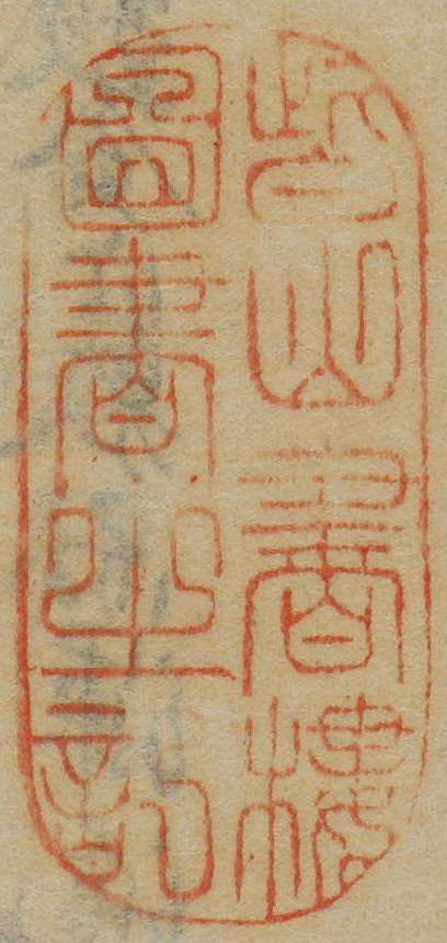 皆山書楼図書之記