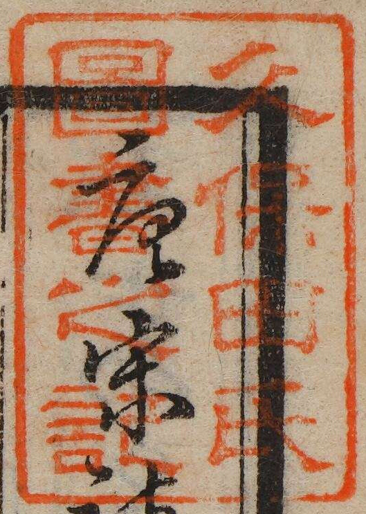 久保田氏図書之記