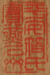 平安篠氏宝燕石斎