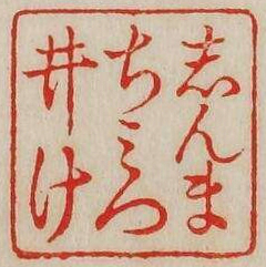 しんまちみついけ