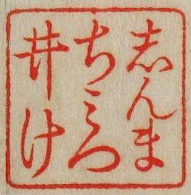 しんまちみついけ