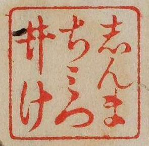 しんまちみついけ