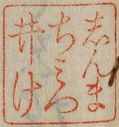 しんまちみついけ