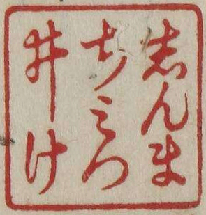 しんまちみついけ