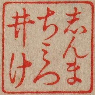 しんまちみついけ