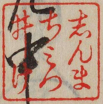 しんまちみついけ