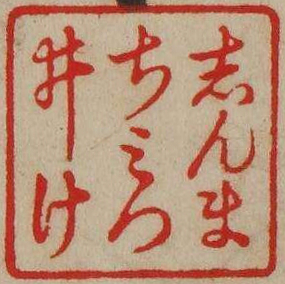 しんまちみついけ