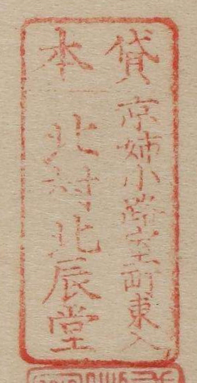 貸本京姉小路室町東入北村北辰堂