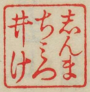 しんまちみついけ