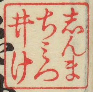 しんまちみついけ