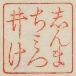 しんまちみついけ