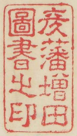 彦藩増田図書之印