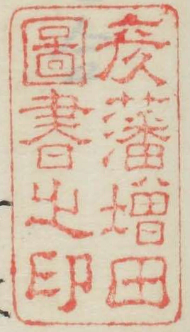 彦藩増田図書之印