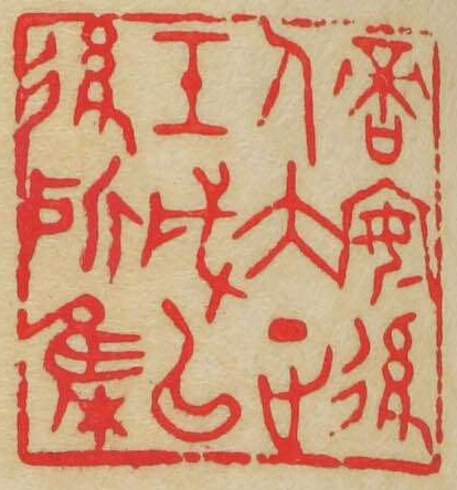 啻安後人大正壬戌以後所集