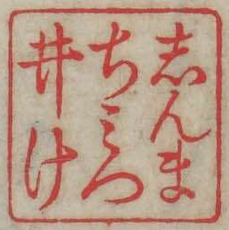 しんまちみついけ