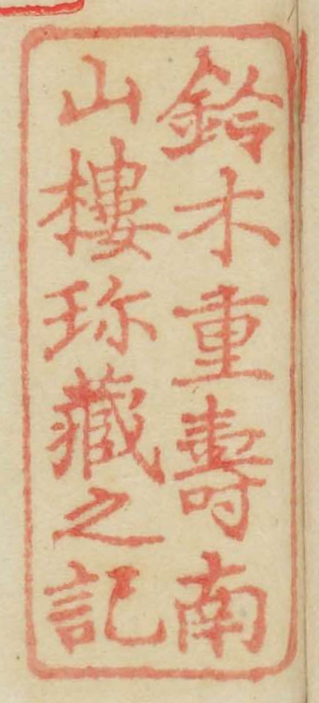 鈴木重寿南山楼珍蔵之記