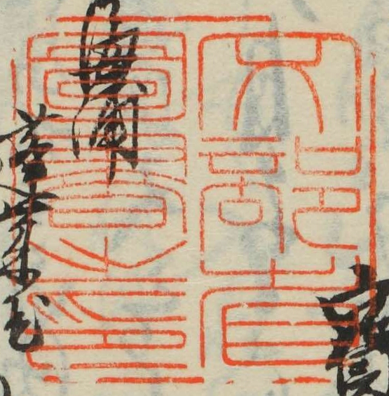 文部省図書之印