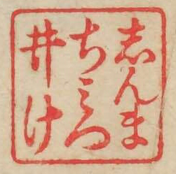 しんまちみついけ