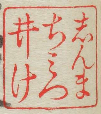 しんまちみついけ