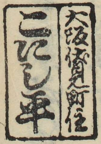 大阪伏見町住こにし平