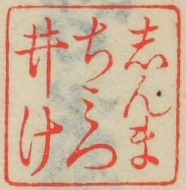 しんまちみついけ