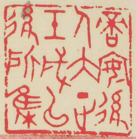 啻安後人大正壬戌以後所集