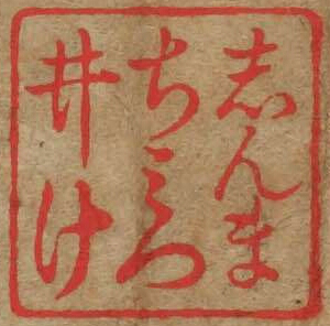 しんまちみついけ