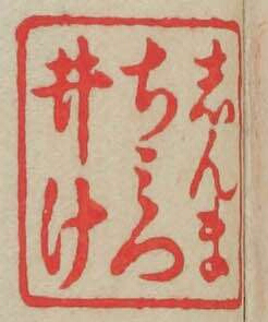 しんまちみついけ