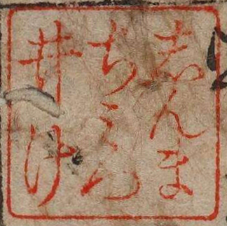 しんまちみついけ