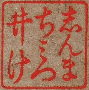 しんまちみついけ