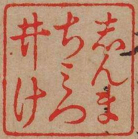 しんまちみついけ