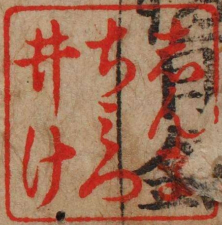 しんまちみついけ