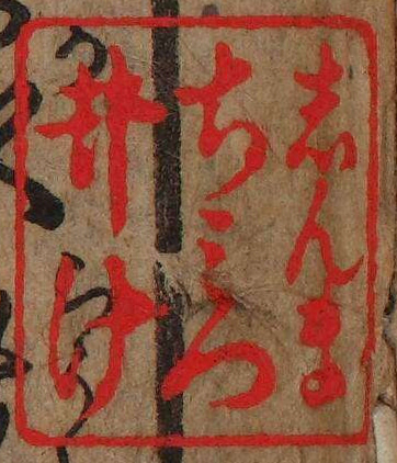 しんまちみついけ